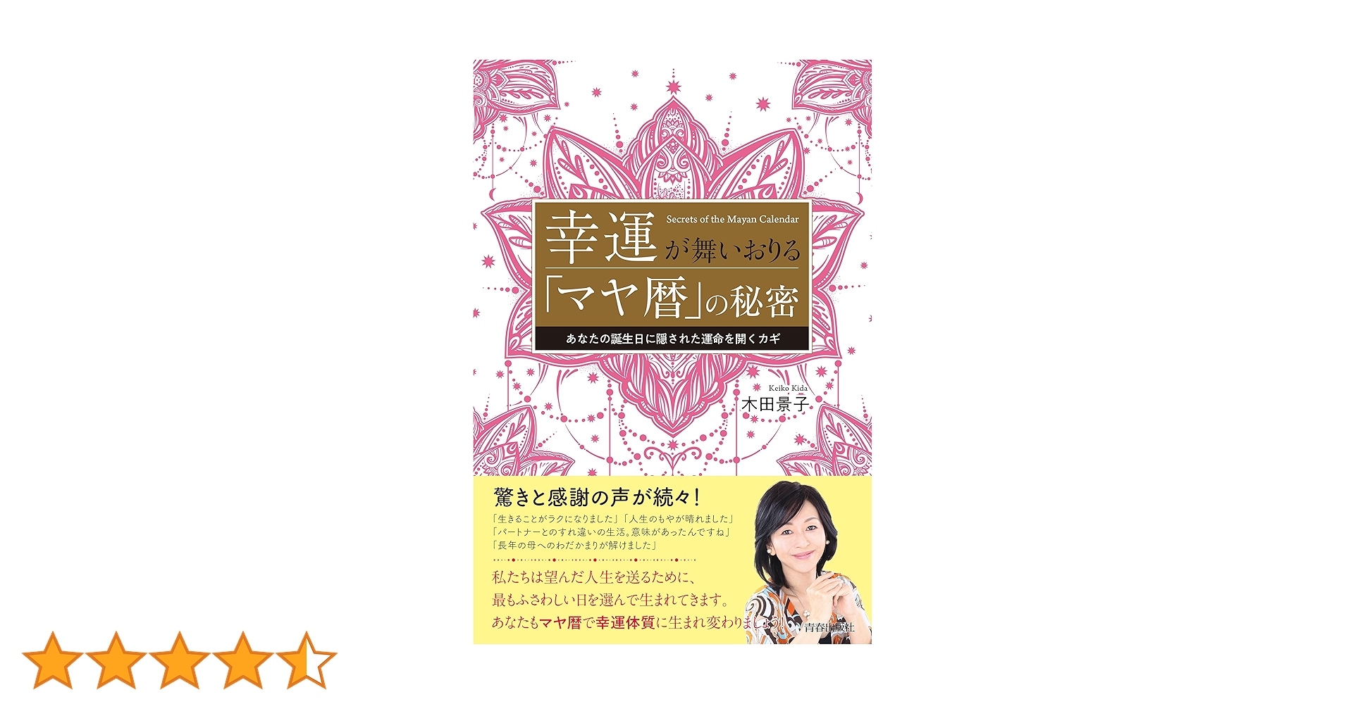 Amazon.co.jp: 幸運が舞いおりる「マヤ暦」の秘密 : 木田 景子: 本